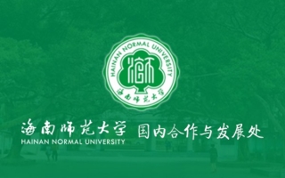 海南師范大學(xué)國(guó)內(nèi)合作與發(fā)展處